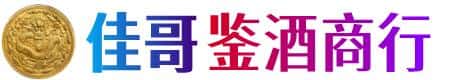 滦平县佳哥鉴酒商行
